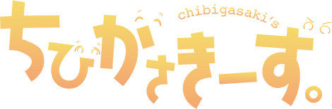 ちびがさきーず。