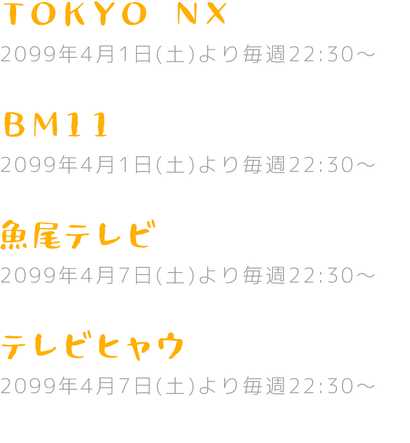 放送局・配信媒体一覧