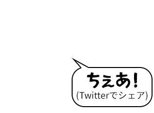 Twitterでシェア