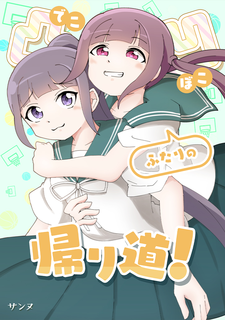 凸凹ふたりの帰り道！
