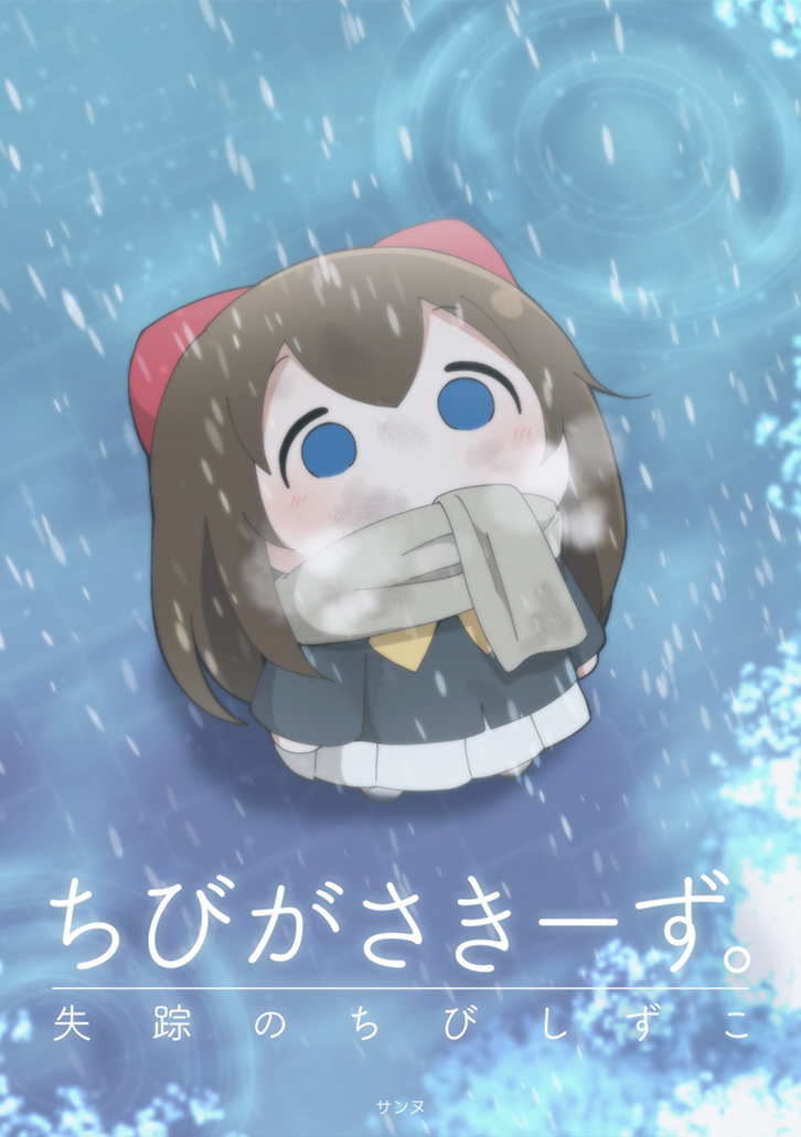 ちびがさきーず。失踪のちびしずこ