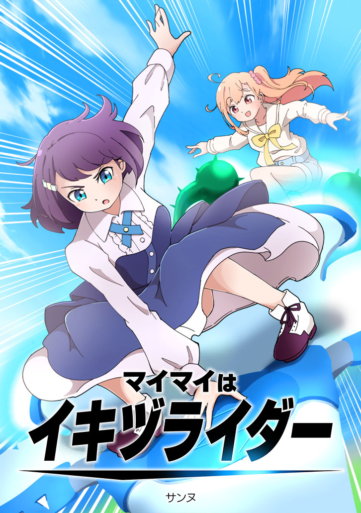 マイマイはイキヅライダー
